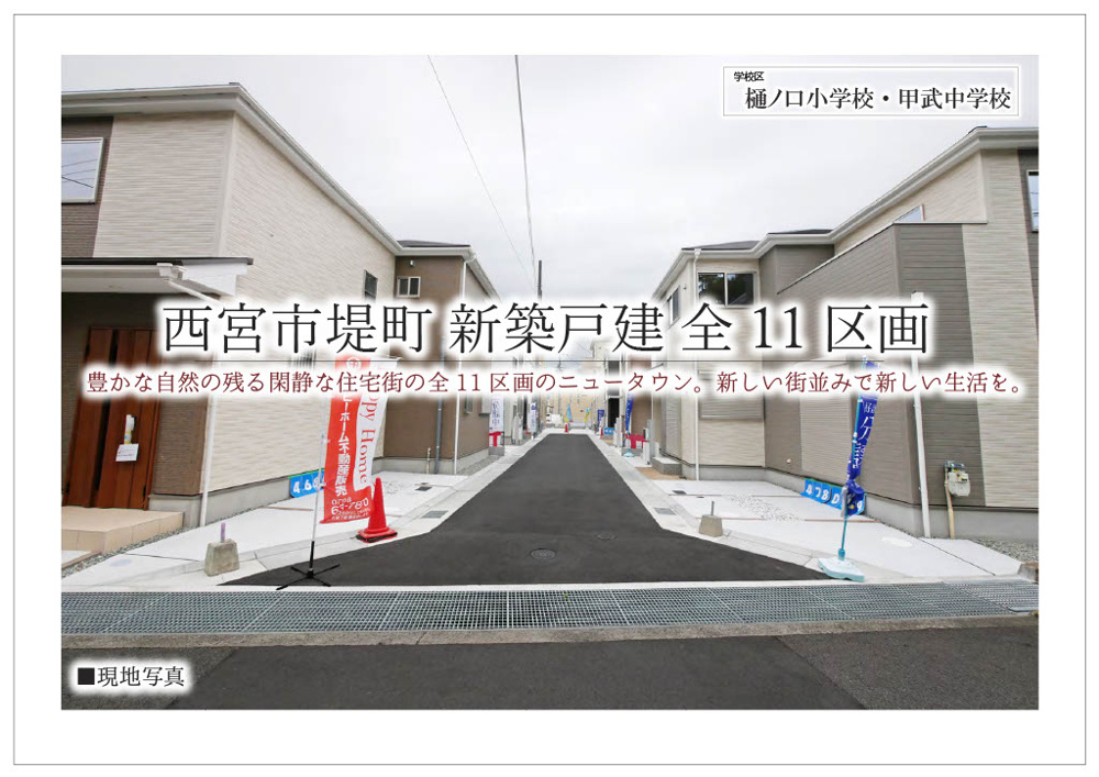 西宮市堤町 新築戸建て6区画 最新情報の画像