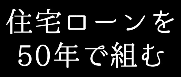 住宅ローンを50年で組める？ 高麗川駅前の不動産コラムの画像