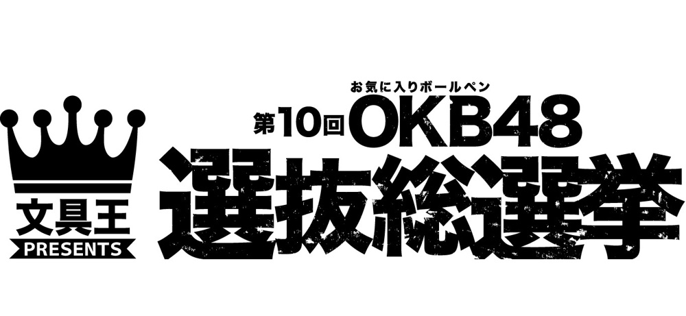 ２２日目～　第１０回OKB総選挙はじまるの画像