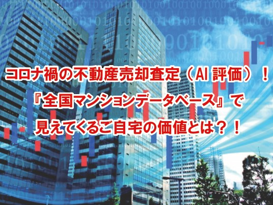コロナ禍の不動産売却査定（AI評価）！『全国マンションデータベース』で見えてくるご自宅の価値とは？！の画像