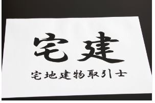 宅地建物取引士とは・・の画像
