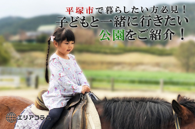 平塚市で暮らしたい方必見！子どもと一緒に行きたい公園をご紹介！の画像