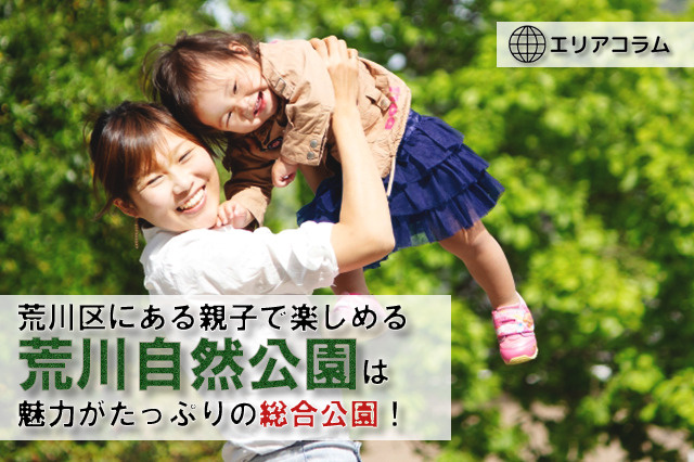 荒川区にある親子で楽しめる荒川自然公園は魅力がたっぷりの総合公園！の画像