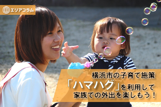 横浜市の子育て施策「ハマハグ」を利用して家族での外出を楽しもう！の画像