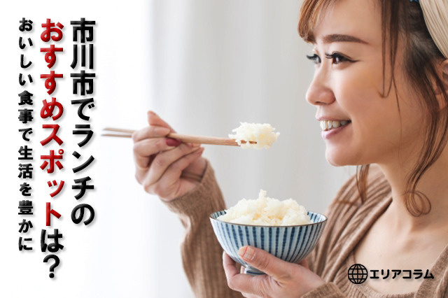 市川市でランチのおすすめスポットは？おいしい食事で生活を豊かにの画像