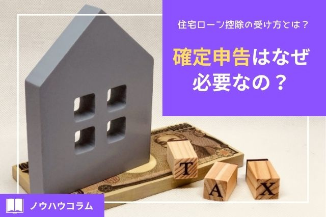 住宅ローン控除の受け方とは？確定申告はなぜ必要なの？