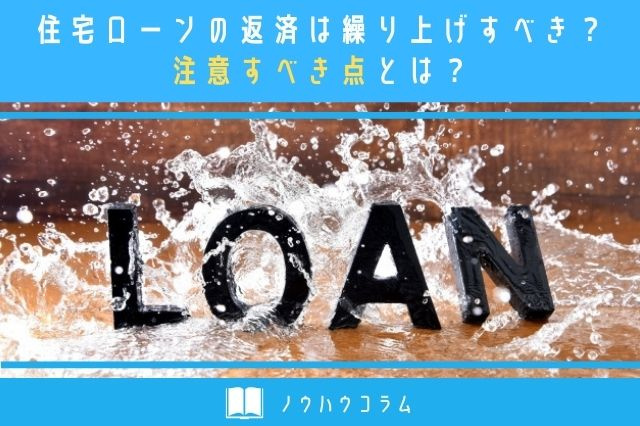住宅ローンの返済は繰り上げすべき？注意すべき点とは？の画像