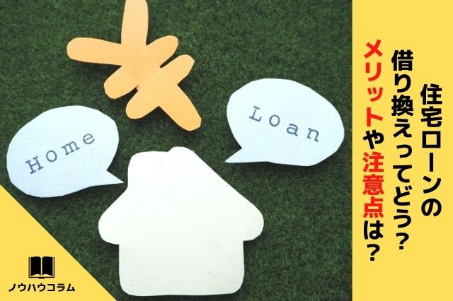 住宅ローンの借り換えってどう？メリットや注意点は？の画像