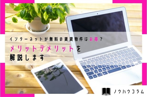 インターネットが無料の賃貸物件はお得？メリットデメリットを解説します