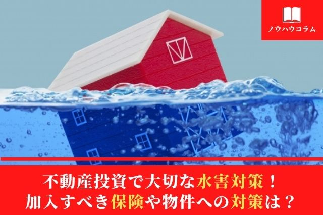 不動産投資で大切な水害対策！加入すべき保険や物件への対策は？の画像
