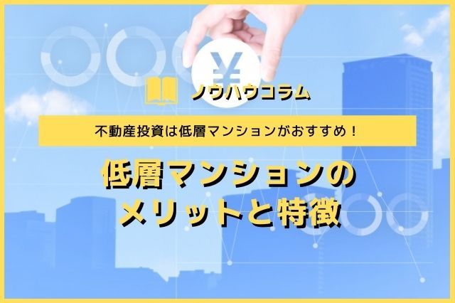 不動産投資は低層マンションがおすすめ！低層マンションのメリットと特徴の画像