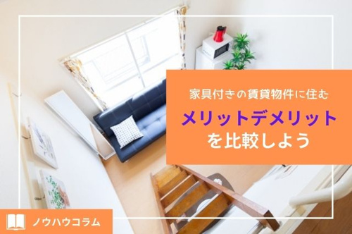 家具付きの賃貸物件に住むメリットデメリットを比較しよう