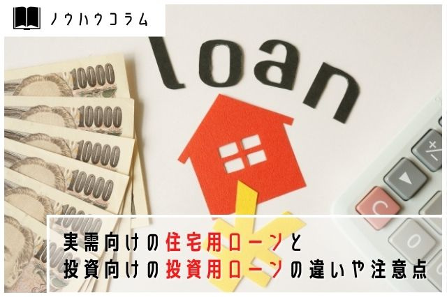実需向けの住宅用ローンと投資向けの投資用ローンの違いや注意点の画像