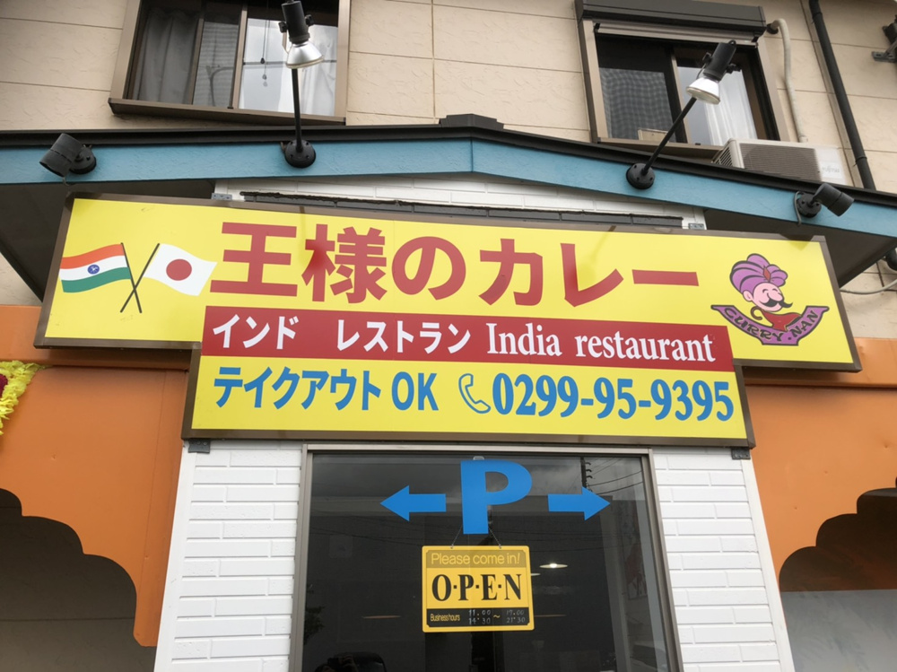 神栖市おすすめのお店♪　カレーの画像