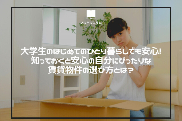 大学生のはじめてのひとり暮らしでも安心！知っておくと安心の自分にぴったりな賃貸物件の選び方とは？の画像