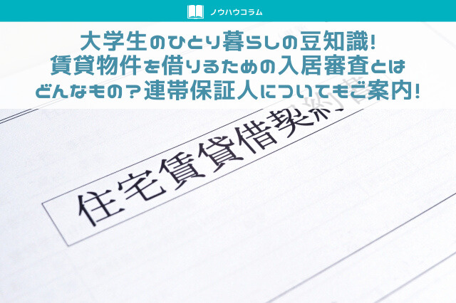 大学生のひとり暮らしの豆知識！賃貸物件を借りるための入居審査とはどんなもの？の画像