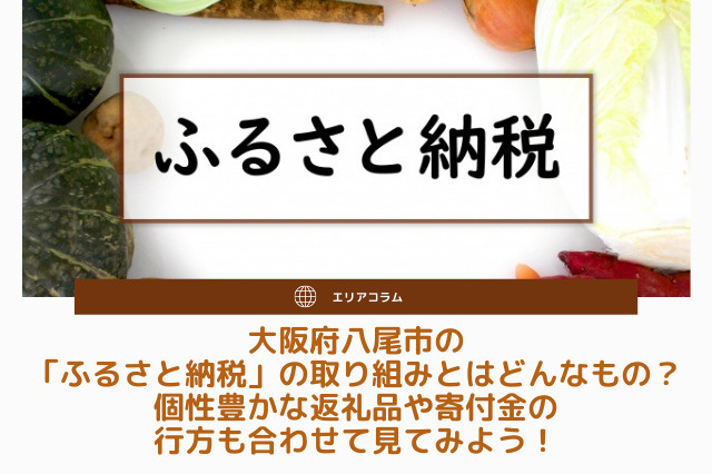 大阪府八尾市の「ふるさと納税」の取り組みとは？個性豊かな返礼品や寄付金も合わせて見てみよう！の画像