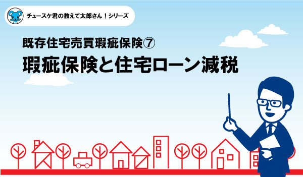 瑕疵保険⑦瑕疵保険と住宅ローン減税の画像