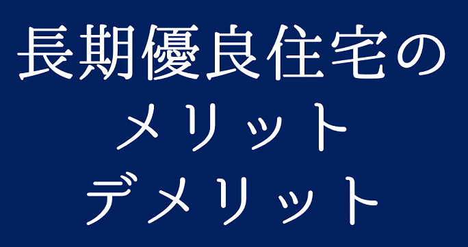 長期優良住宅のメリット・デメリット　日高市高麗川駅前の不動産コラムの画像