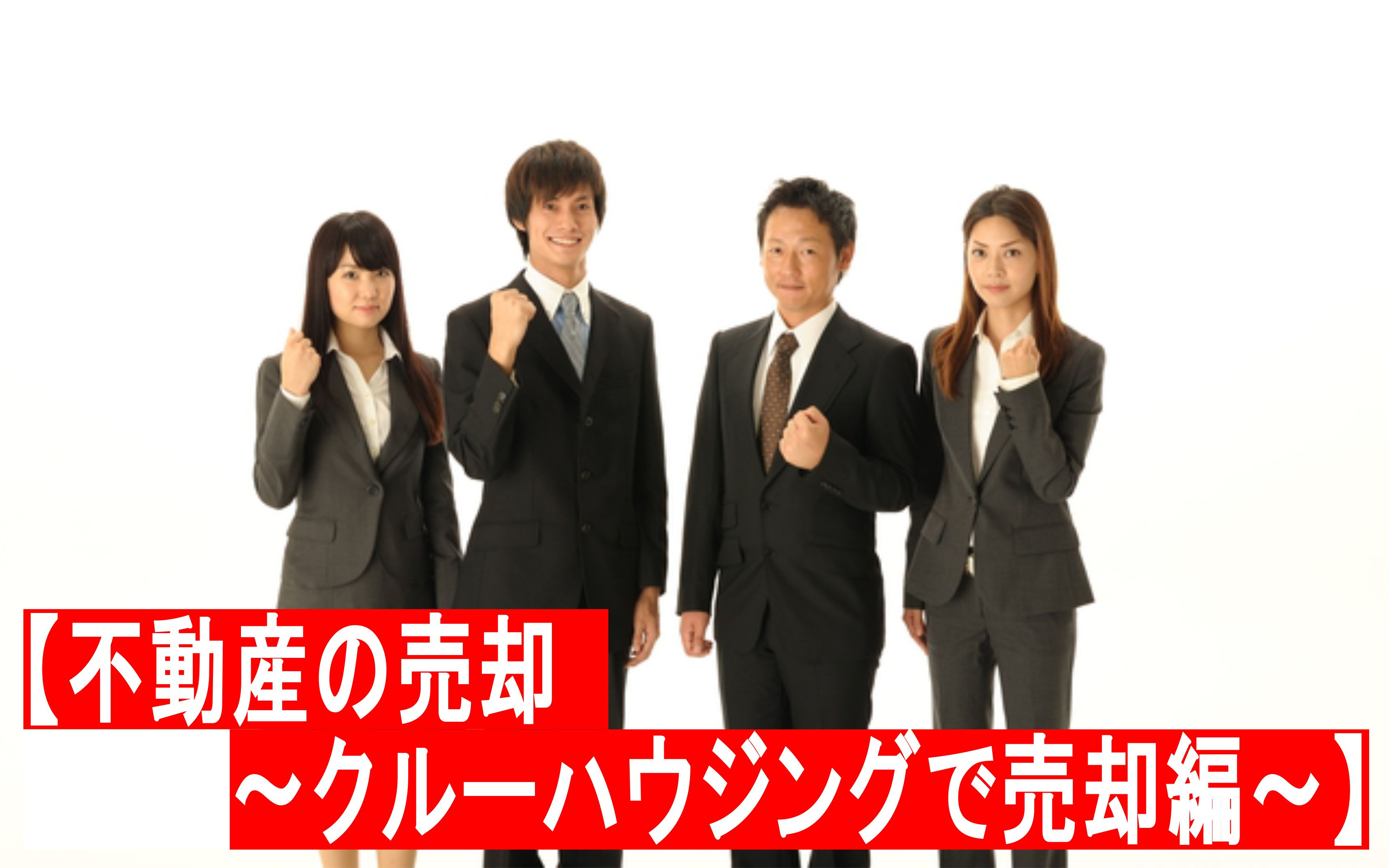 不動産Q＆A　番外編【不動産の売却　～クルーハウジングで売却編～】の画像