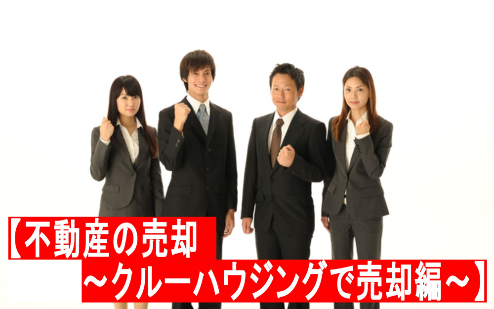 不動産Q＆A　番外編【不動産の売却　～クルーハウジングで売却編～】の画像
