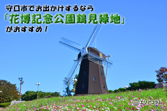 守口市でお出かけするなら「花博記念公園鶴見緑地」がおすすめ！