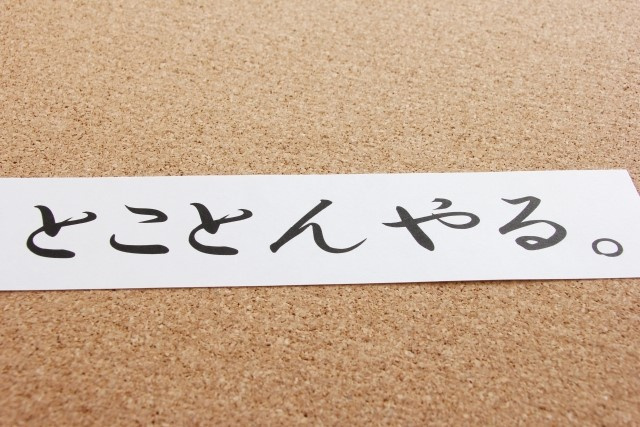 １．やる気を出す