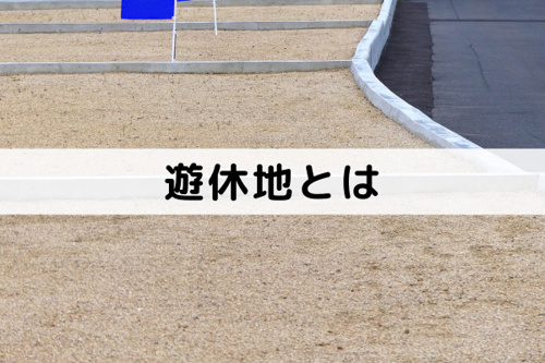 該当するなら売却を検討した方がいい土地「遊休地」とは？
