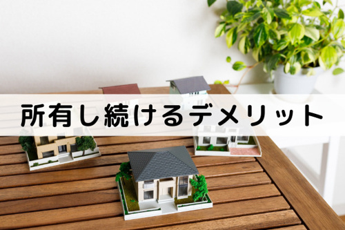 遊休地となっている土地を売却せずに所有し続けるデメリットとは