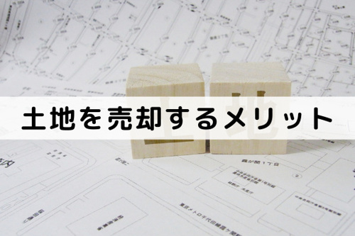 遊休地となった土地を売却するメリットとは
