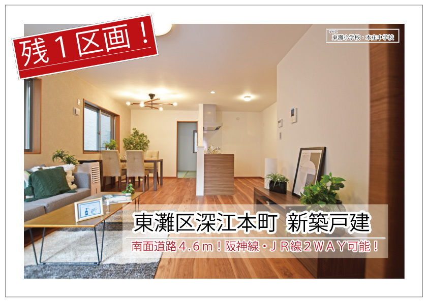 神戸市東灘区深江本町1丁目WEBチラシ公開中です！の画像