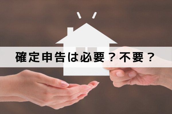 相続した不動産を売却したら確定申告は必要？不要？