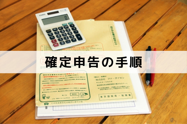 相続した不動産を売却して確定申告をおこなう場合の手順