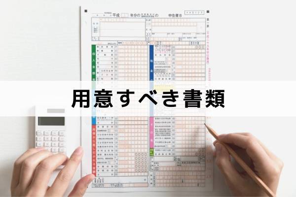 相続した不動産を売却して確定申告をおこなうときに用意すべき書類