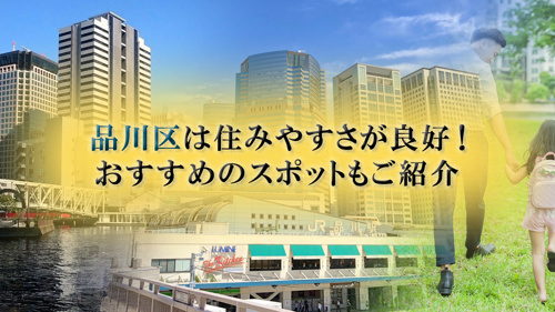 品川区は住みやすさが良好 おすすめのスポットもご紹介 世田谷区の不動産は株式会社リードホーム