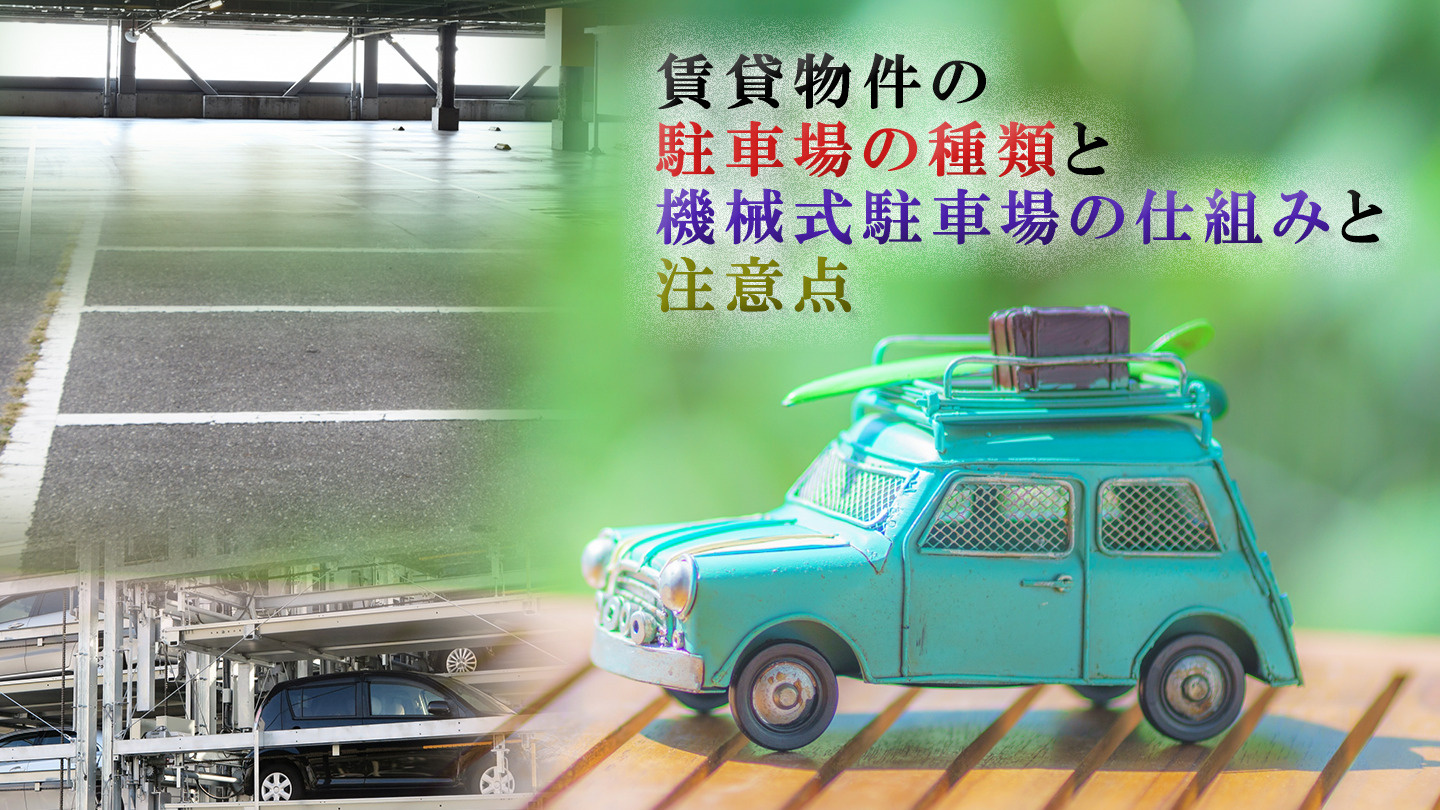 賃貸物件の駐車場の種類と機械式駐車場の仕組みと注意点の画像