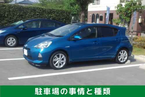 賃貸物件の駐車場事情と駐車場の種類