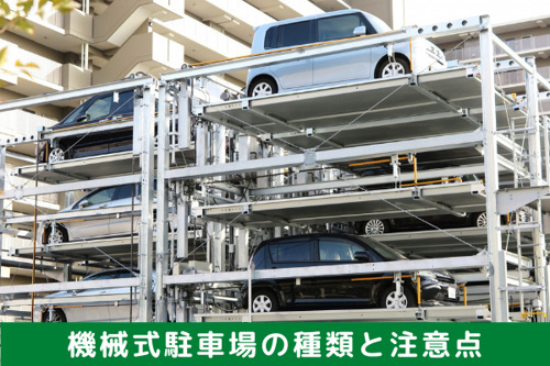 賃貸物件の平面駐車場と自走式立体駐車場の特徴