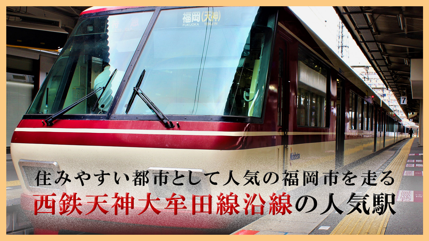 住みやすい都市として人気の福岡市を走る西鉄天神大牟田線沿線の人気駅の画像