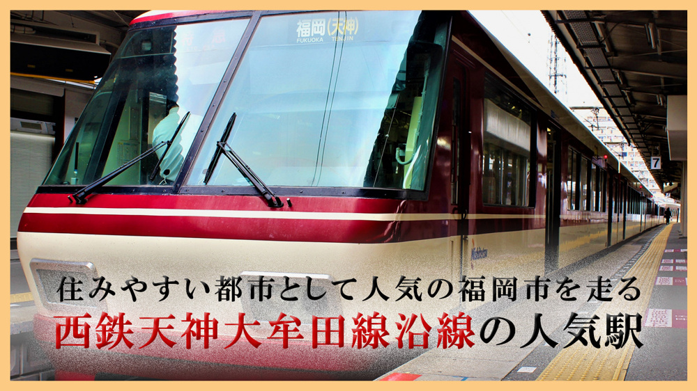 住みやすい都市として人気の福岡市を走る西鉄天神大牟田線沿線の人気駅の画像