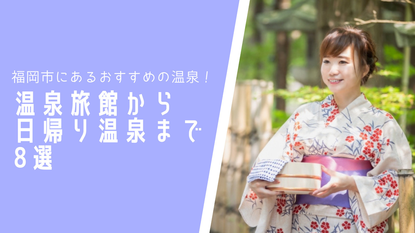 福岡市にあるおすすめの温泉!温泉旅館から日帰り温泉まで8選の画像