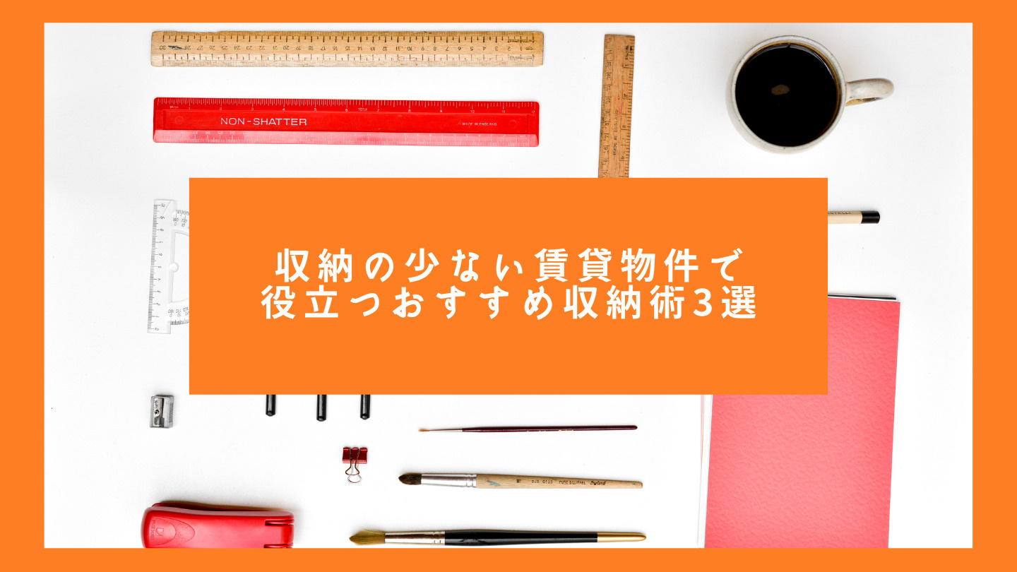 収納の少ない賃貸物件で役立つおすすめ収納術3選の画像
