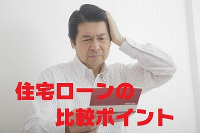 不動産Ｑ＆Ａ住宅ローンの比較ポイントの画像