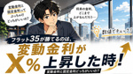 フラット35が勝てるのは、変動金利がX％上昇した時！の画像