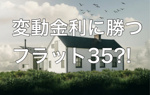 フラット35が勝てるのは、変動金利がX％上昇した時！の画像