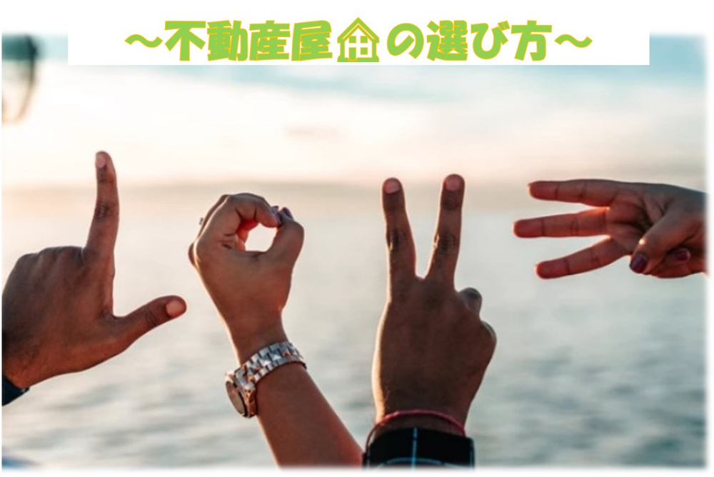 ～不動産屋の選び方～の画像