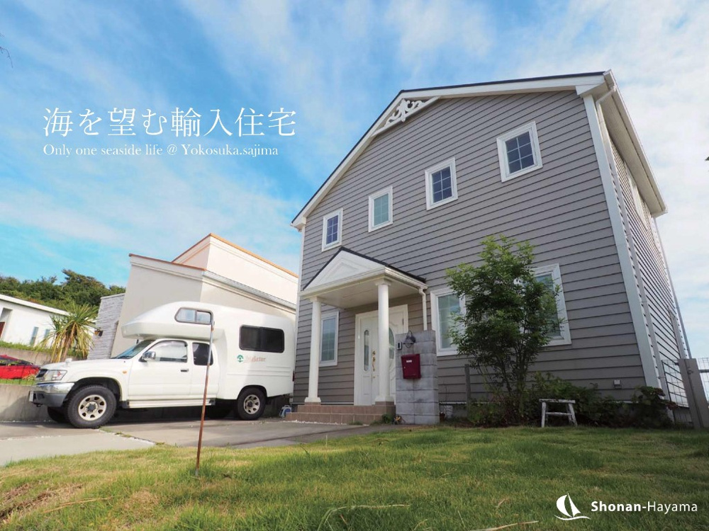 [成約済] 海を望む輸入住宅＜横須賀の不動産＞の画像