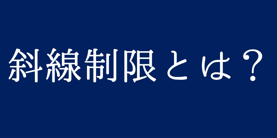 斜線制限とは？ の画像