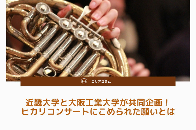 近畿大学と大阪工業大学が共同企画！ヒカリコンサートにこめられた願いとはの画像