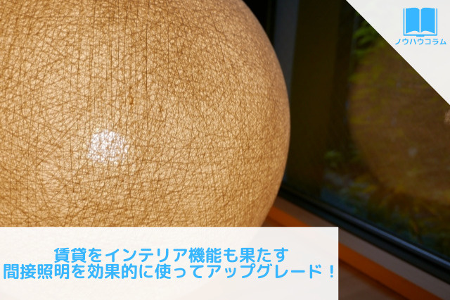 賃貸をインテリア機能も果たす間接照明を効果的に使ってアップグレード！の画像